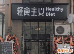 高端有创意吸引人的轻食店名字