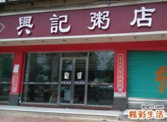 最吸引人简短大气的粥店名字