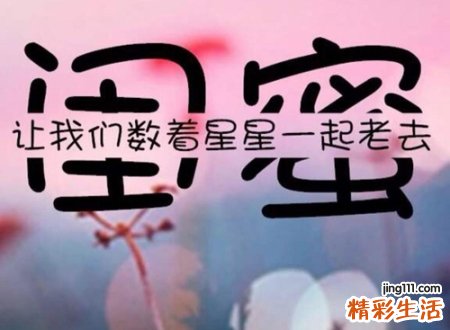搞笑的闺蜜群名称