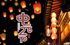 农历七月半是几月几日 每年的七月半是哪一天
