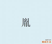 为什么不能用胤字取名 胤字取名的寓意