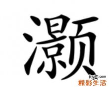 男孩皓和晧用哪个好 男孩取名灏字好不好