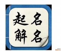 喆取名的忌讳有哪些 喆字取名的寓意好吗