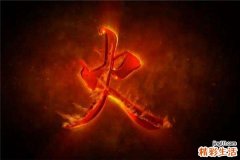 什么字五行属火,五行属性为火的字