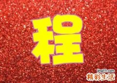 姓程的名人大全 程字最吉利的名字