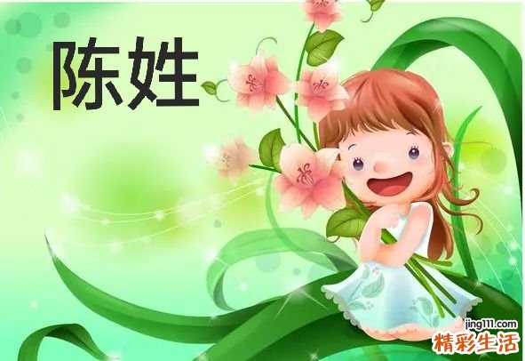 2022年陈姓女宝宝起名大全 姓陈女孩属虎取名字大全