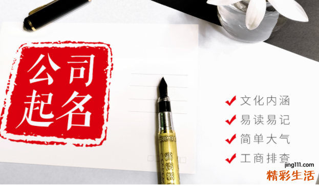 公司怎样取名 怎样给公司取一个好名字