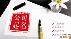 周易公司取名字大全 周易中适合做公司名字的字