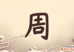 周姓女孩名字大全属虎 周姓女孩优雅有内涵的名字