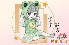 属虎五行缺金的女孩名字 属虎命里缺金的人怎么取名