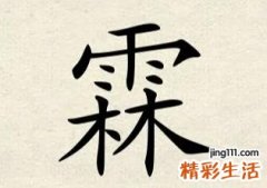 霖字取名的寓意男孩 带霖字的男孩名字推荐