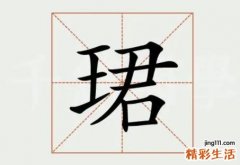 珺字取名的意思和含义 带珺字的男孩名字大全