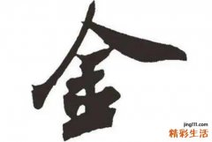 五行缺金补金的字大全 五行缺金取什么字好