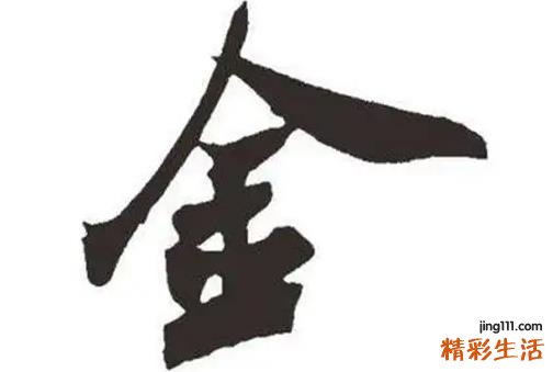 五行缺金补金的字大全 五行缺金取什么字好