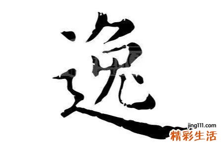 逸字五行属什么 逸取名字的含义
