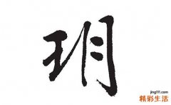 玥字女孩最佳组合名字 玥字取名寓意