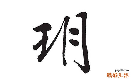 玥字女孩最佳组合名字 玥字取名寓意
