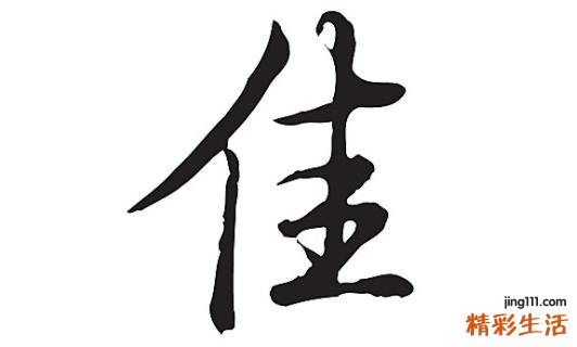 佳字取名的寓意 佳字取名的意思是什么