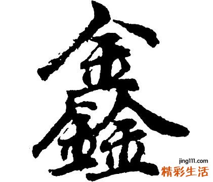 鑫字取名的寓意 用鑫字取名好吗