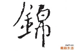 锦字在名字中的寓意 锦字取名最佳搭配的字