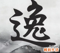 逸字取名的寓意 逸字取名的寓意搭配什么字