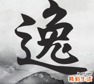 逸字取名的寓意 逸字取名的寓意搭配什么字