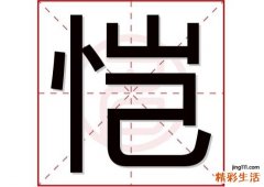 恺字取名男孩有寓意 男孩名字中带恺字
