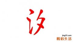 汐字取名的寓意女孩名字 汐字取名女孩名字大全