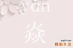 焱字取名的寓意 焱字最吉利的名字