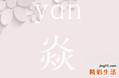 焱字取名的寓意 焱字最吉利的名字