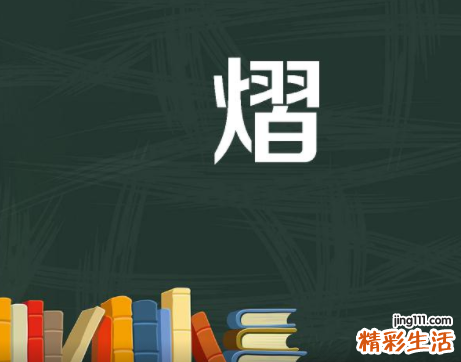 熠字取名含义 熠字取名男孩好听顺口的