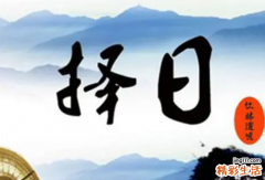 8月19日是什么节日 8月19日是黄道吉日吗