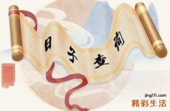 2022年8月28日是什么日子 8月28日今日属相冲什么