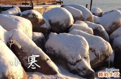 小寒是几月几号 2024年小寒具体时间