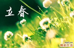2024立春几点几分几秒