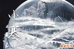 2023年小寒有什么禁忌小寒有什么习俗
