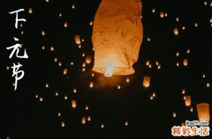 2023年下元节是农历多少星期几