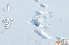 2023小雪节气一般什么温度 小雪节气是几月几日