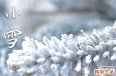 24节气小雪时节的习俗
