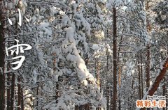 二十四节气之小雪节气的由来