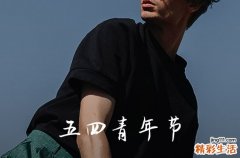 五四青年节的历史意义 54青年节的意义是什么
