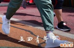 五四青年节的由来 五四青年节是哪年成立的