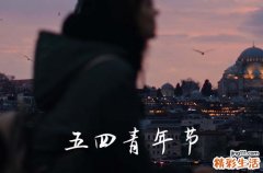 五四青年节是几岁到几岁 五四青年节的年龄范围