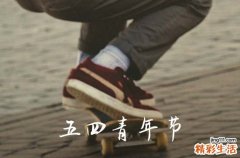 2024年是第几个五四青年节 2024年是第多少个五四青年节