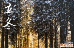 2023立冬节气的祝福文案 2023立冬的传统祝福文案