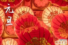 2024元旦祝福语大全 2024元旦祝福语100句以上