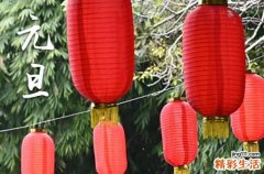 关于2024元旦的祝福语 元旦祝福短信简短2024