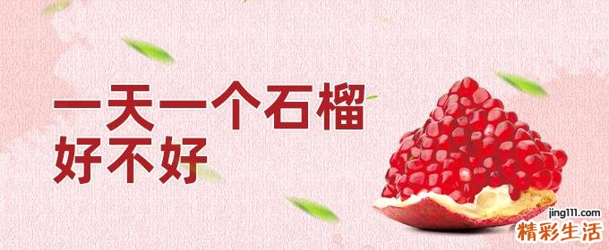一天一个石榴好不好 石榴不能和什么一起吃