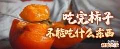 吃完柿子不能吃什么东西 吃完柿子嘴巴很涩是什么原因