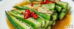 凉拌秋葵隔夜还可以吃吗 凉拌秋葵能放多久
